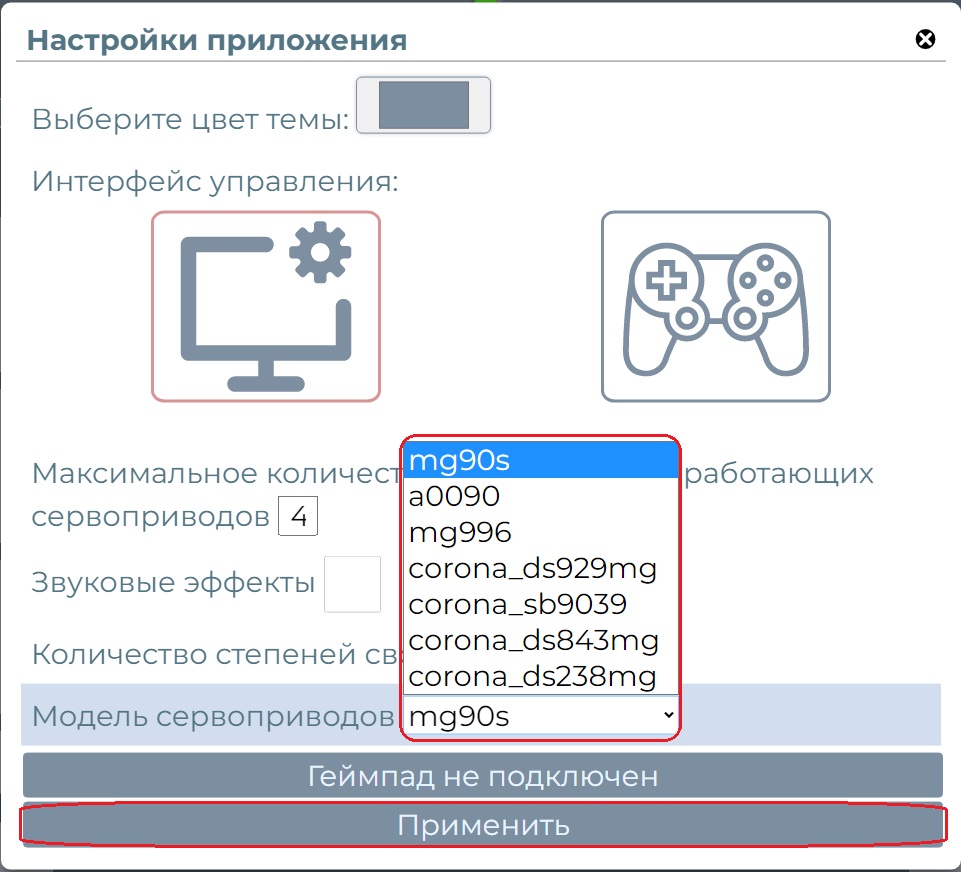 Настройки пульта управления