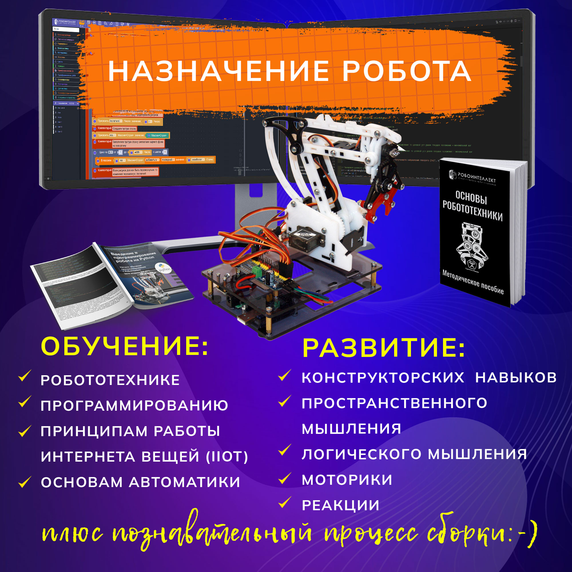 Конструктор робота-манипулятора РобоИнтеллект "Школьник" / Программирование на Python / Робототехника / Развивающий набор